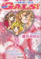 Gals! : 天下無敵の恋バナ傑作選 1 ＜集英社文庫 ふ22-4＞