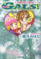 Gals! : 天下無敵の恋バナ傑作選 2 ＜集英社文庫 ふ22-5＞