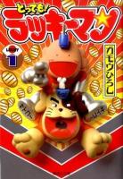 とっても!ラッキーマン 1 ＜集英社文庫 か53-1＞