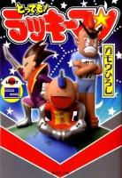 とっても!ラッキーマン 2 ＜集英社文庫 か53-2＞