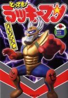 とっても!ラッキーマン 3 ＜集英社文庫 か53-3＞