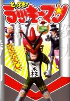 とっても!ラッキーマン 5 ＜集英社文庫 か53-5＞