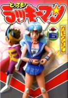 とっても!ラッキーマン 6 ＜集英社文庫 x＞