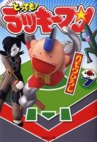 とっても!ラッキーマン 7 ＜集英社文庫 か53-7＞