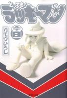 とっても!ラッキーマン 8 ＜集英社文庫 か53-8＞