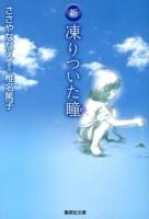 新凍りついた瞳(め) ＜集英社文庫  コミック版 さ22-3＞