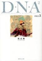 D・N・A2 : 何処かで失くしたあいつのアイツ 3 ＜集英社文庫  コミック版 か23-32＞