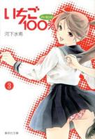 いちご100% 3 ＜集英社文庫  コミック版 か62-3＞