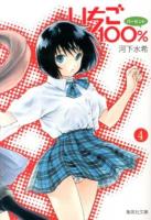 いちご100% 4 ＜集英社文庫  コミック版 か62-4＞