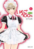 いちご100% 6 ＜集英社文庫  コミック版 か62-6＞