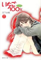 いちご100% 7 ＜集英社文庫  コミック版 か62-7＞