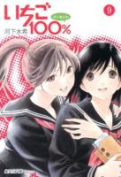 いちご100% 9 ＜集英社文庫  コミック版 か62-9＞