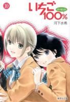いちご100% 10 ＜集英社文庫  コミック版 か62-10＞