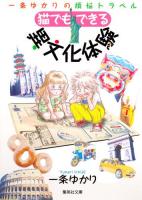 猫でもできる異文化体験 : 一条ゆかりの煩悩トラベル ＜ コミック版 い34-50＞