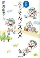 まらそんノススメ ＜集英社文庫  コミック版 た42-4＞ 新版.