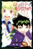 ムヒョとロージーの魔法律相談事務所 1 ＜集英社文庫  コミック版 に14-1＞