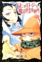 ムヒョとロージーの魔法律相談事務所 2 ＜集英社文庫  コミック版 に14-2＞