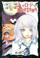 ムヒョとロージーの魔法律相談事務所 3 ＜集英社文庫  コミック版 に14-3＞