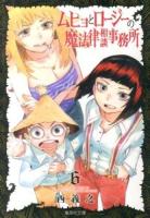 ムヒョとロージーの魔法律相談事務所 6 ＜集英社文庫  コミック版 に14-6＞