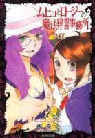 ムヒョとロージーの魔法律相談事務所 7 ＜集英社文庫  コミック版 に14-7＞