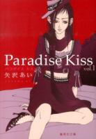Paradise Kiss 1 ＜集英社文庫  コミック版 や32-20＞