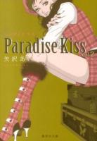 Paradise Kiss 2 ＜集英社文庫  コミック版 や32-21＞