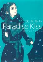 Paradise Kiss 3 ＜集英社文庫  コミック版 や32-22＞