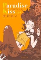 Paradise Kiss 4 ＜集英社文庫  コミック版 や32-23＞