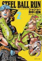 STEEL BALL RUN 2 ＜ コミック版 あ41-58＞