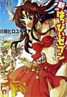 新・はっぴぃセブン v.1 ＜集英社スーパーダッシュ文庫＞