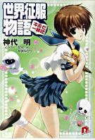 世界征服物語 : キミと一緒に ＜集英社スーパーダッシュ文庫＞