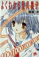 よくわかる現代魔法 ＜集英社スーパーダッシュ文庫＞