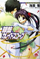 銀盤カレイドスコープ v.3 ＜集英社スーパーダッシュ文庫＞