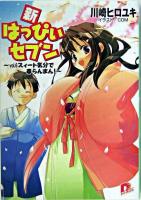 新・はっぴぃセブン v.6 ＜集英社スーパーダッシュ文庫＞