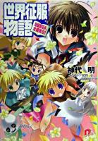 世界征服物語 : 短編集だよ、全員集合! ＜集英社スーパーダッシュ文庫＞