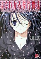 よくわかる現代魔法 : ガーベージコレクター ＜集英社スーパーダッシュ文庫＞