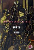 All you need is kill ＜集英社スーパーダッシュ文庫＞