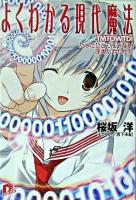 よくわかる現代魔法 : たったひとつじゃない冴えたやりかた ＜集英社スーパーダッシュ文庫＞