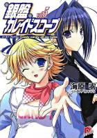 銀盤カレイドスコープ v.5 ＜集英社スーパーダッシュ文庫＞