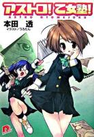 アストロ!乙女塾! ＜集英社スーパーダッシュ文庫＞