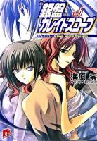 銀盤カレイドスコープ v.6 ＜集英社スーパーダッシュ文庫＞