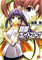 銀盤カレイドスコープ v.7 ＜集英社スーパーダッシュ文庫＞