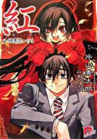 紅 : 醜悪祭 上 ＜集英社スーパーダッシュ文庫＞