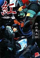 紅 : 醜悪祭 下 ＜集英社スーパーダッシュ文庫＞
