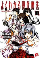 よくわかる現代魔法 1 (new edition) ＜集英社スーパーダッシュ文庫＞