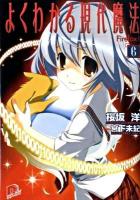 よくわかる現代魔法 6 (Firefox!) ＜集英社スーパーダッシュ文庫 さ5-8＞