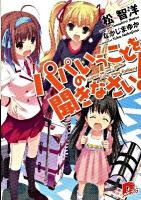 パパのいうことを聞きなさい! ＜集英社スーパーダッシュ文庫 ま1-8＞