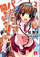 パパのいうことを聞きなさい! 2 ＜集英社スーパーダッシュ文庫 ま1-9＞