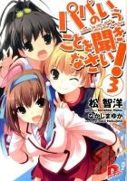パパのいうことを聞きなさい! 3 ＜集英社スーパーダッシュ文庫 ま1-11＞