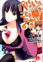 パパのいうことを聞きなさい! 6 ＜集英社スーパーダッシュ文庫 ま1-15＞